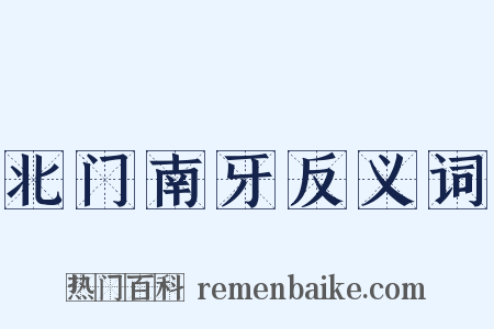 北门南牙反义词是什么意思的图片